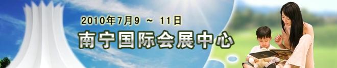 2010第十四屆南寧國際學(xué)生用品展覽會(huì)暨2010中國東盟（南寧）國際教育展