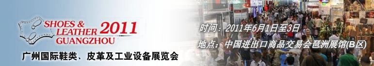 2011第二十一屆廣州國際鞋類、皮革及工業(yè)設(shè)備展覽會