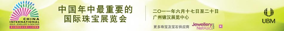 2011中國(廣州)國際黃金珠寶玉石展覽會(huì)