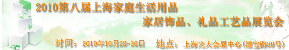 2010第八屆上海家庭生活用品、家居飾品、禮品工藝品展覽會