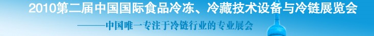 2010第二屆中國國際食品冷凍、冷藏技術(shù)設(shè)備與冷鏈展覽會