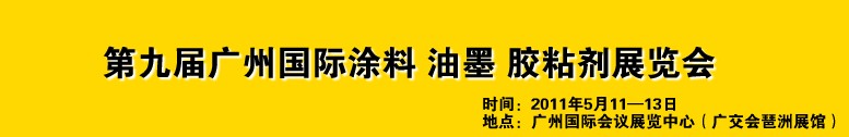 2011第九屆廣州國(guó)際涂料、油墨、膠粘劑展覽會(huì)