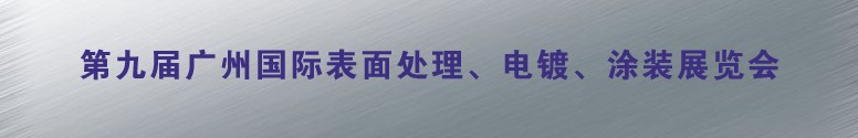 2011第九屆廣州國(guó)際表面處理、電鍍、涂裝展覽會(huì)