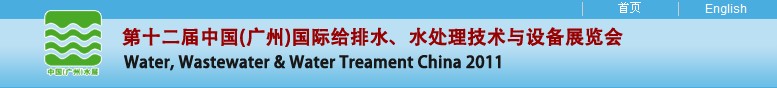 2011第十二屆中國（廣州）國際給排水、水處理技術(shù)與設(shè)備展覽會