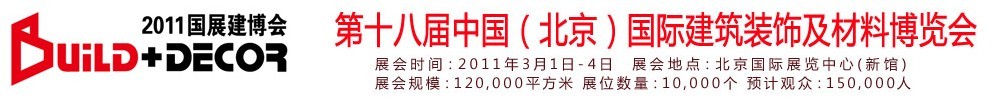 2011第十八屆中國(guó)（北京）國(guó)際建筑裝飾及材料博覽會(huì)