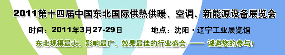 2011中國(guó)東北第十四屆國(guó)際供熱供暖、空調(diào)、熱泵技術(shù)設(shè)備展覽會(huì)