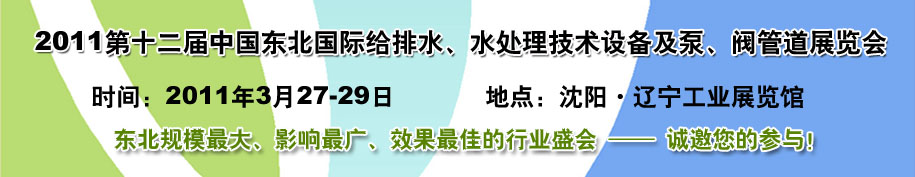 2011第十二屆中國東北國際給排水、水處理技術(shù)設(shè)備及泵、閥、管道展覽會