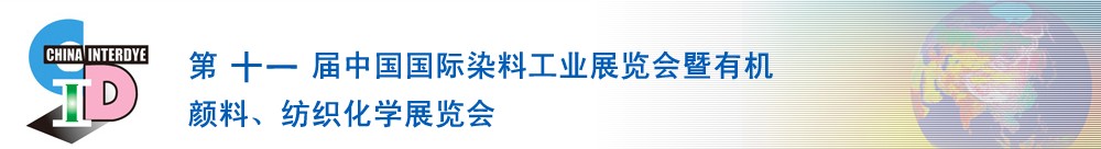 2011第十一屆中國國際染料工業(yè)展覽會暨有機(jī)顏料、紡織化學(xué)展覽會