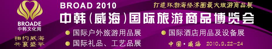 BROAD2010中韓（威海）國(guó)際禮品、工藝品、家居品展覽會(huì)