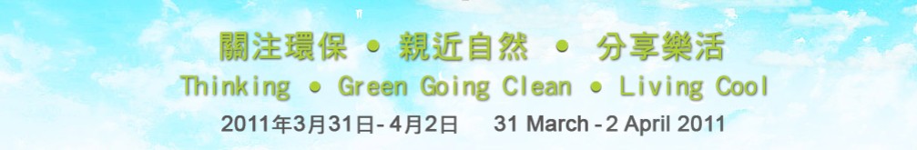 2011澳門(mén)國(guó)際環(huán)保合作發(fā)展論壇及展覽會(huì)