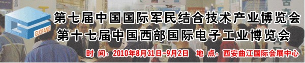 2010第七屆中國(guó)國(guó)際軍民結(jié)合技術(shù)產(chǎn)業(yè)博覽會(huì)暨第十七屆中國(guó)國(guó)際西部電子工業(yè)博覽會(huì)