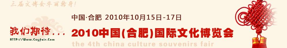 2010中國（合肥）國際文化博覽會