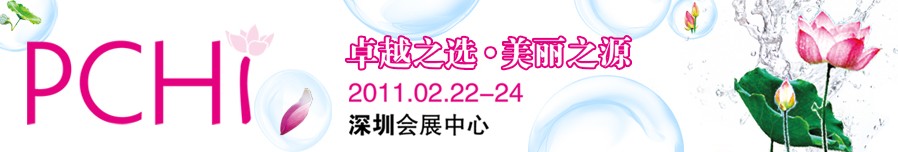 2011第四屆中國國際化妝品、個人及家庭護理品用品原料用品展覽會