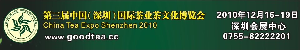 2010第三屆中國（深圳）國際茶業(yè)茶文化博覽會