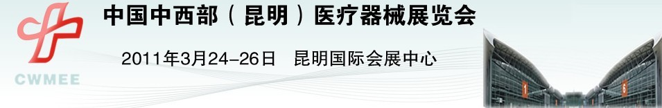 2011中國中西部（昆明）醫(yī)療器械展覽會