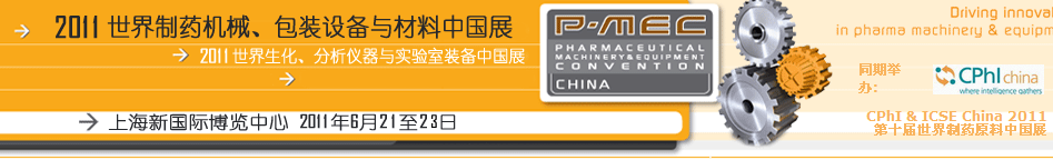 2011世界制藥機械、包裝設(shè)備與材料中國展