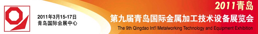 2011第九屆青島國際金屬加工工業(yè)展覽會