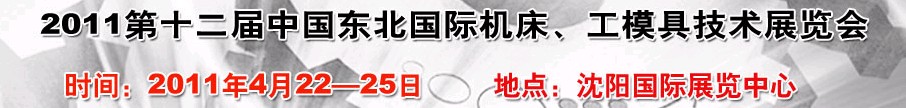 2011第12屆中國東北國際機(jī)床、工模具技術(shù)展覽會