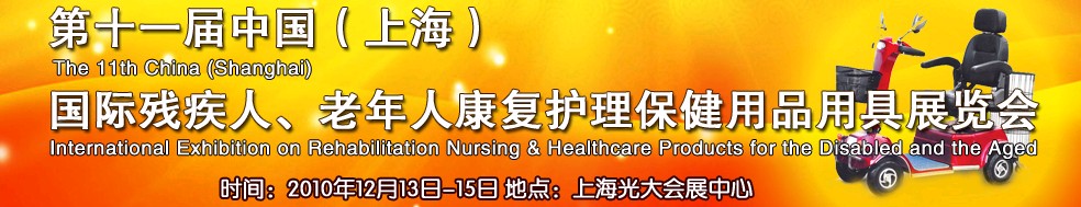 2010第十一屆中國（上海）國際殘疾人、老年人康復(fù)護理保健用品用具展覽會