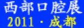 2011中國（西部）第十屆國際口腔設備與材料展覽會暨口腔醫(yī)學學術(shù)會議