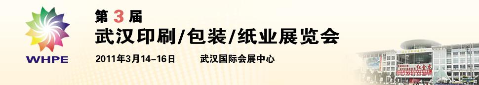 2011第3屆武漢印刷、包裝、紙業(yè)展覽會(huì)