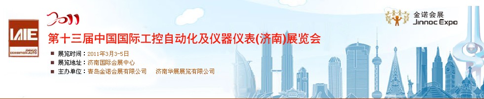 2011第13屆中國(guó)國(guó)際工控自動(dòng)化及儀器儀表濟(jì)南展覽會(huì)