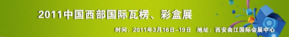 2011中國西部（西安）國際瓦楞、彩盒展