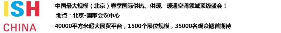 2011第十一屆中國(guó)(北京)國(guó)際供熱空調(diào)、衛(wèi)生潔具及城建設(shè)備與技術(shù)展覽會(huì)