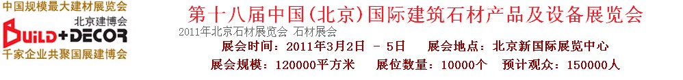 2011第十八屆中國（北京）建筑石材產(chǎn)品及設備展覽會