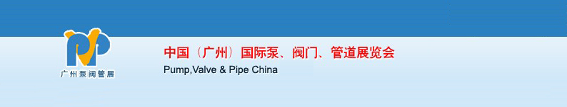 2011中國（廣州）國際泵、閥門、管道展覽會