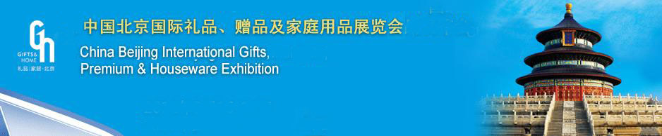 2011第二十三屆中國(guó)國(guó)際禮品、贈(zèng)品及家庭用品展覽會(huì)