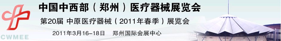 2011中國中西部（鄭州）春季醫(yī)療器械展覽會(huì)