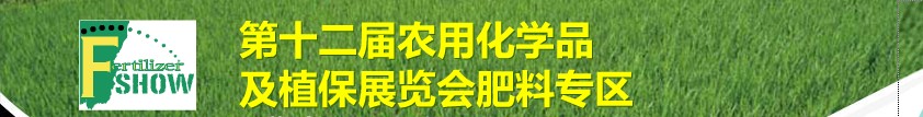 2011中國國際新型肥料展覽會<br>第十二屆中國國際農(nóng)用化學品及植保展覽