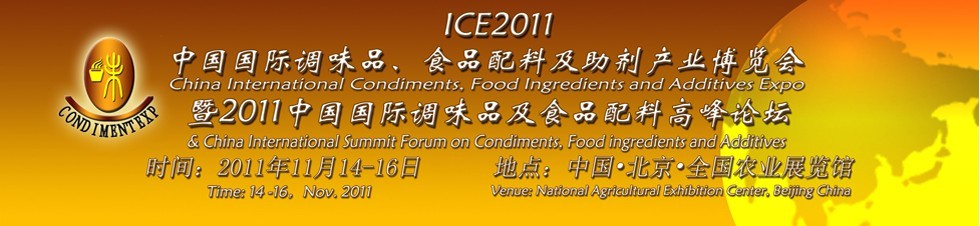 ICE2011北京國際調(diào)味品、食品配料及食品添加劑產(chǎn)業(yè)博覽會(huì)暨2011北京國際調(diào)味品、食品配料合作洽談會(huì)