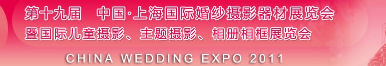 2011第十九屆中國上海國際婚紗攝影器材展覽會<br>暨國際兒童攝影、主題攝影展覽會