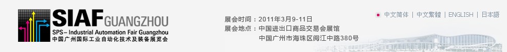 2011中國廣州國際工業(yè)自動化技術(shù)及裝備展覽會