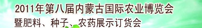 2011年第八屆中國·內(nèi)蒙古國際農(nóng)業(yè)博覽會暨肥料、種子、農(nóng)藥訂貨會