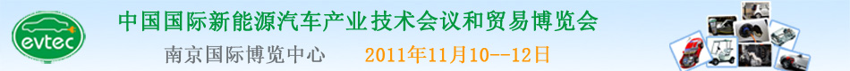 第二屆中國國際新能源汽車產(chǎn)業(yè)技術會議和貿(mào)易博覽會