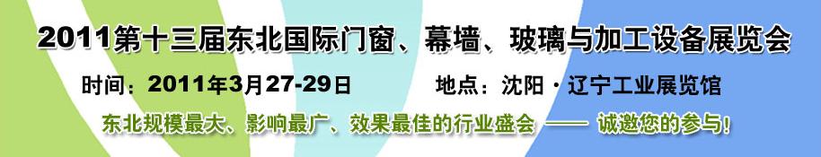 2011第十三屆中國東北國際門窗、幕墻、玻璃與加工設(shè)備展覽會