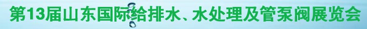 2011第十三屆山東國際給排水、水處理及管、泵、閥展覽會