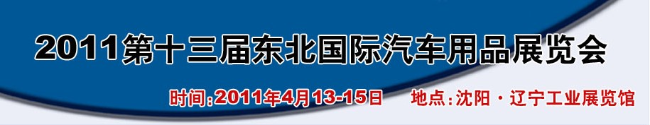 2011第十三屆東北國際汽車用品展覽會