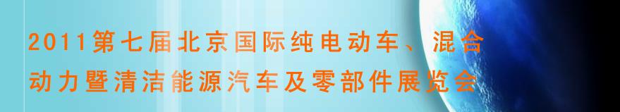 2011第七屆北京國際純電動車、混合動力暨清潔能源汽車及零部件展覽會