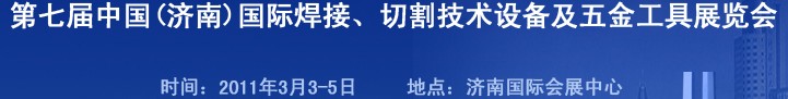 2011第七屆中國(guó)（濟(jì)南）國(guó)際焊接、切割技術(shù)設(shè)備及五金工具展覽會(huì)