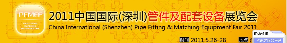 2011中國(guó)國(guó)際（深圳）管件及配套設(shè)備展覽會(huì)