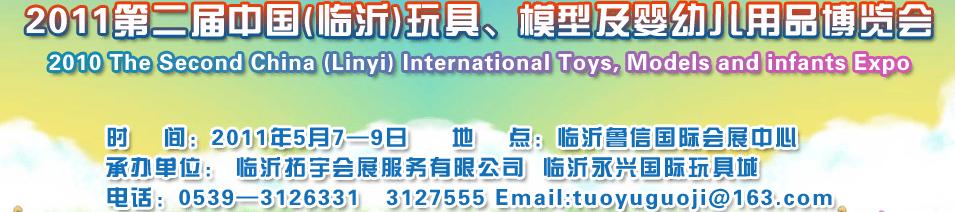 2011第二屆中國(臨沂)國際玩具、模型及嬰幼兒用品博覽會(huì)