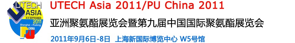 2011第九屆中國國際聚氨酯展覽會