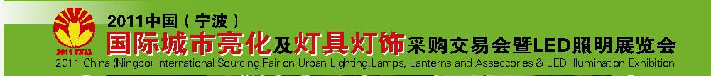 2011中國（寧波）國際城市亮化及燈具燈飾采購交易會(huì)暨LED照明展覽會(huì)