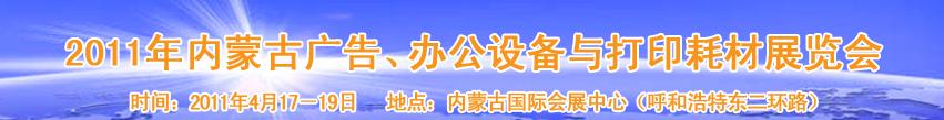 2011年內(nèi)蒙古廣告設(shè)備、辦公設(shè)備與打印耗材展覽會(huì)