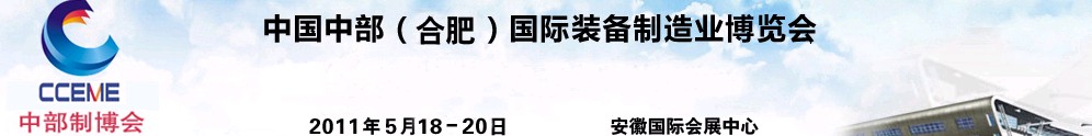 2011中國中部(合肥)國際裝備制造業(yè)博覽會