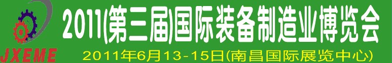 2011第三屆江西國際裝備制造業(yè)博覽會